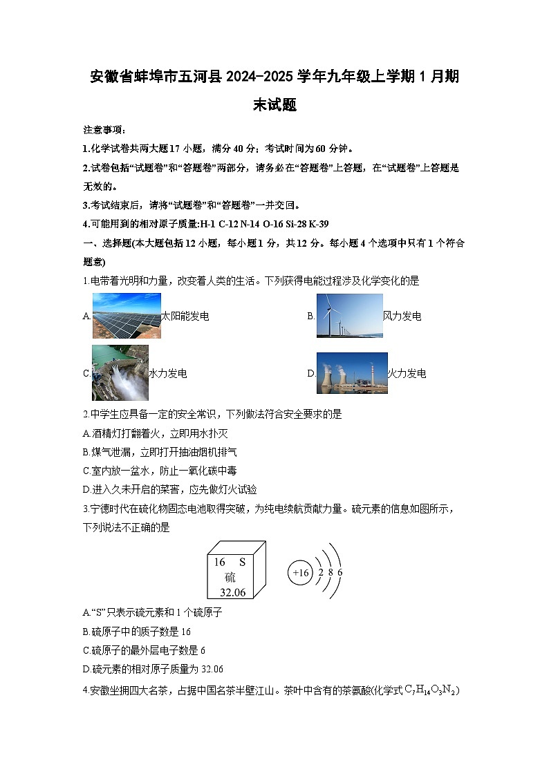2024-2025学年安徽省蚌埠市五河县九年级上学期1月期末 化学试卷（学生版）第1页