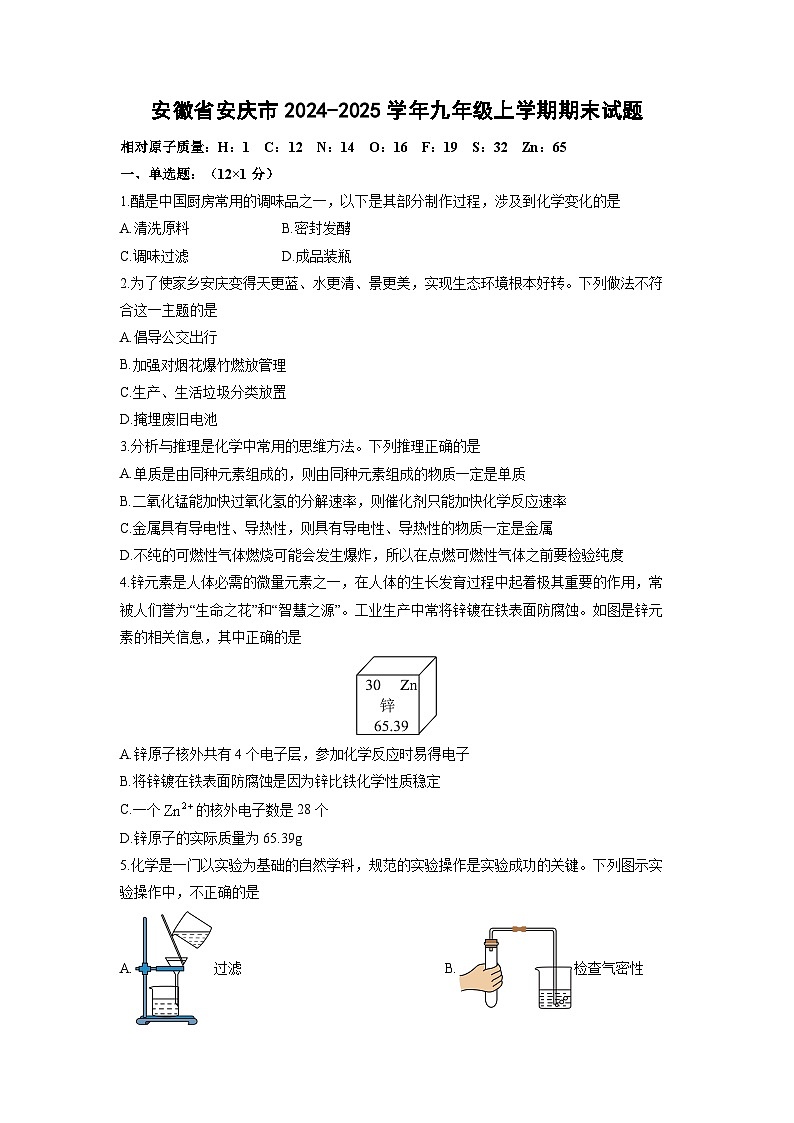 2024-2025学年安徽省安庆市九年级上学期期末化学试卷（学生版）第1页