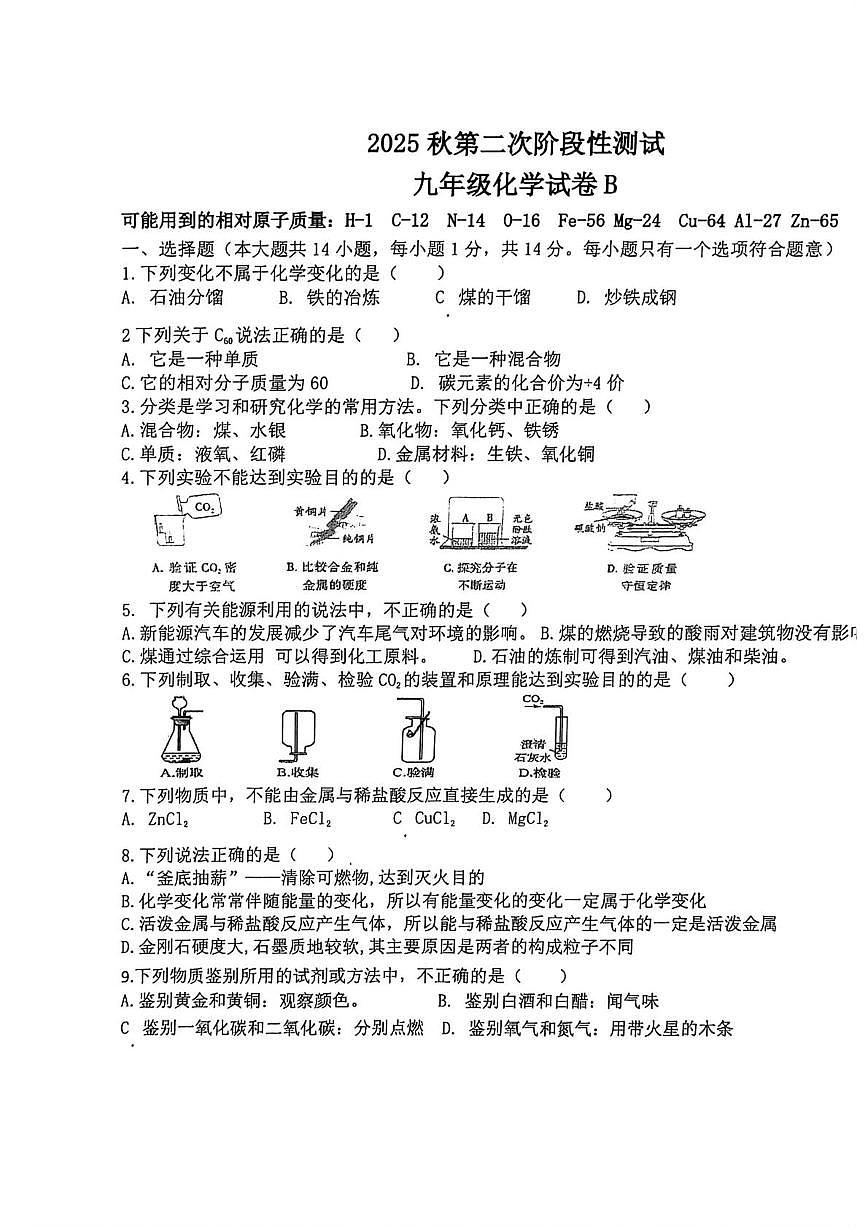 河南省南阳市卧龙区南阳市二十一学校、三十一中学校2025-2026学年九年级上学期1月联考化学试题（月考）第1页