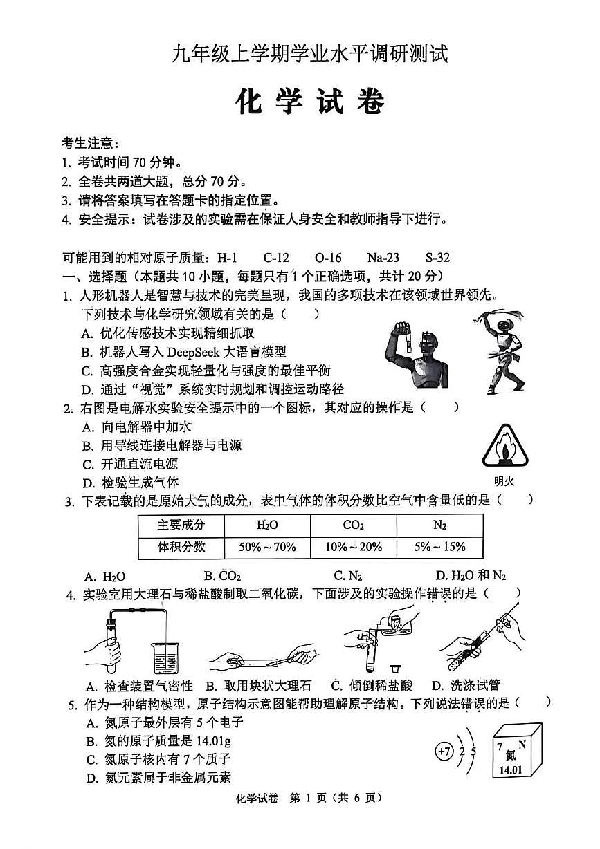 黑龙江省绥化市2025-2026学年九年级上学期学业水平调研测试化学试卷（月考）第1页