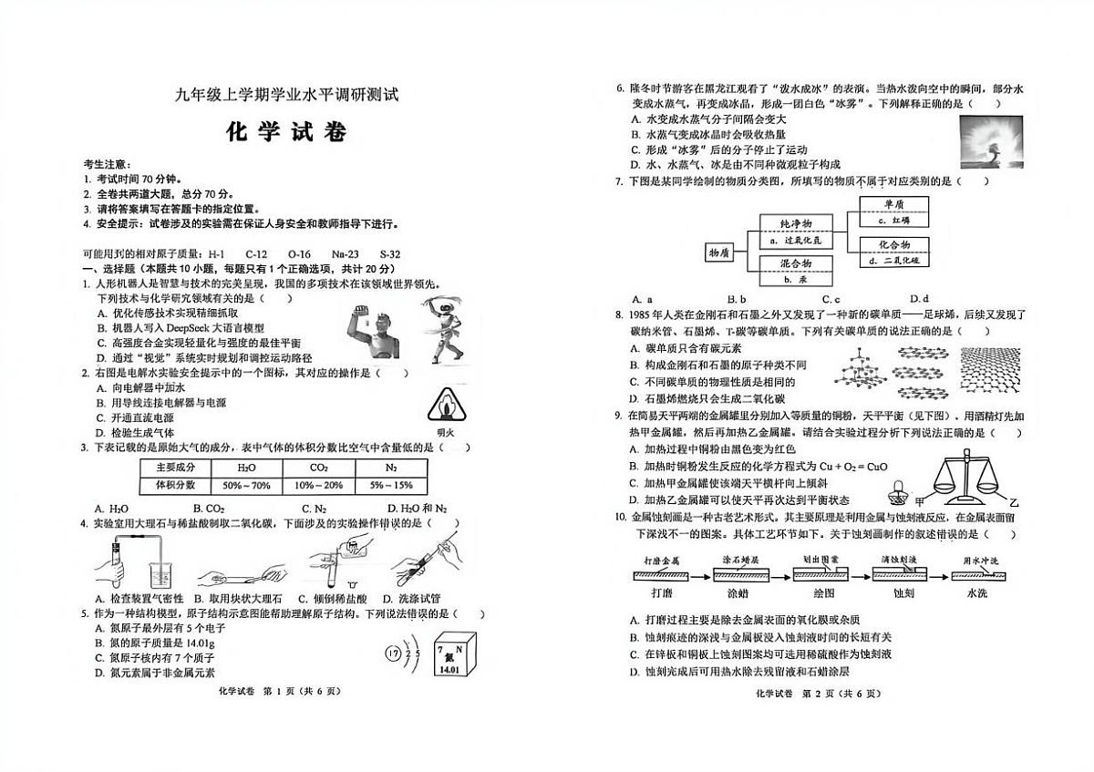 黑龙江省绥化市绥棱县第二中学2025-2026学年九年级上学期学业水平调研测试化学试卷（月考）第1页