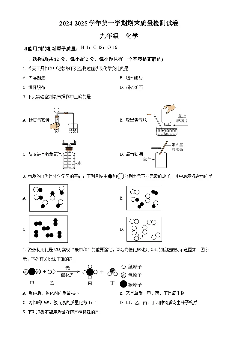 甘肃省武威市凉州区武威十七中联片教研九年级上学期1月期末化学试题（原卷版）-A4第1页