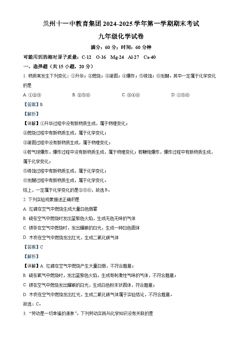 甘肃省兰州市第十一中学九年级上学期期末化学试题（解析版）-A4第1页