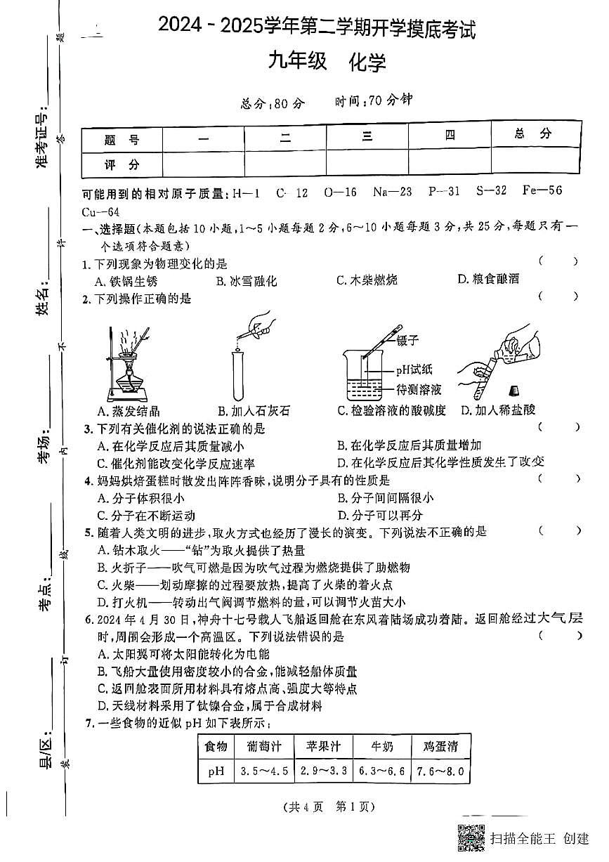 甘肃省天水市清水县2024－2025学年九年级下学期开学摸底考试化学试题第1页