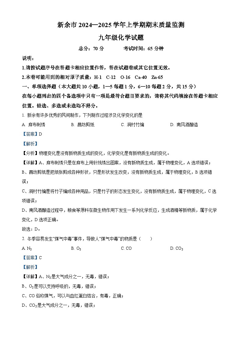 精品解析：江西省新余市2024-2025学年九年级上学期期末化学试题（解析版）第1页