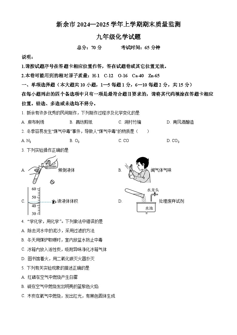 精品解析：江西省新余市2024-2025学年九年级上学期期末化学试题（原卷版）第1页