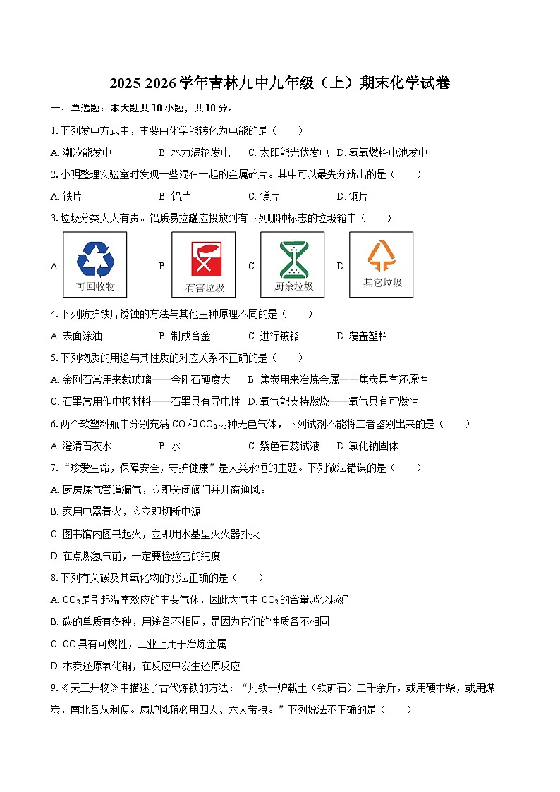 2025-2026学年吉林九中九年级（上）期末化学试卷-自定义类型第1页