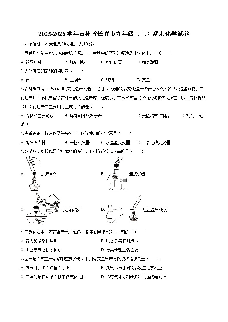 2025-2026学年吉林省长春市九年级（上）期末化学试卷-自定义类型第1页