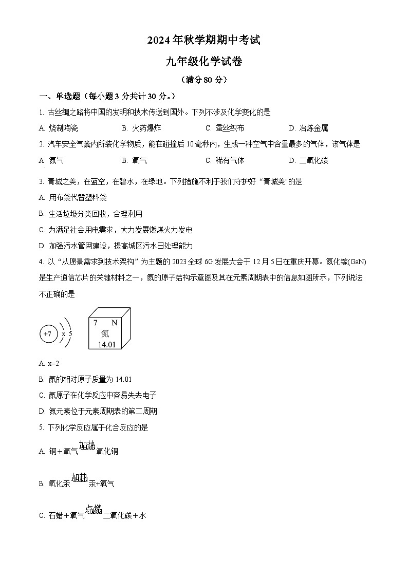 甘肃省张掖市甘州区大成学校九年级上学期11月期中考试化学试题（原卷版）-A4第1页