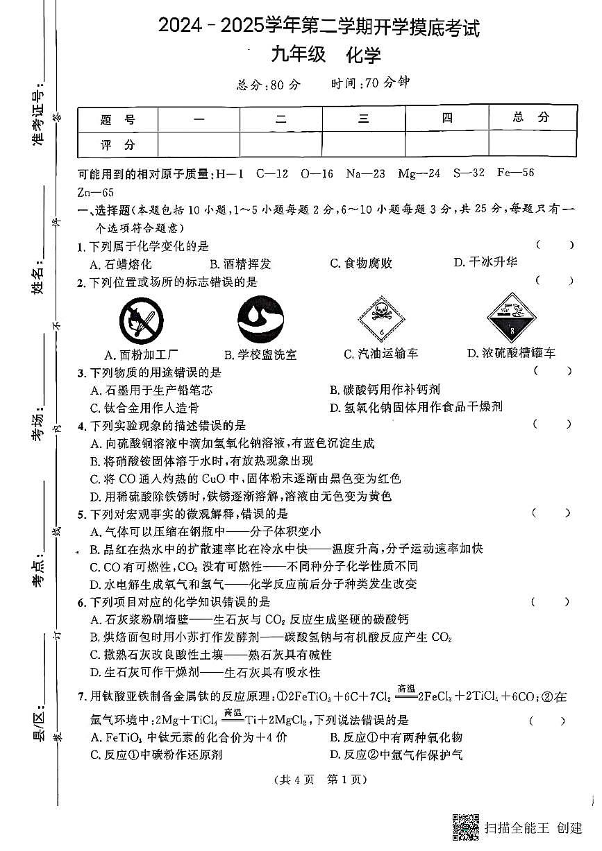 甘肃省天水市武山县2024-2025学年九年级下学期开学摸底考试化学试题第1页