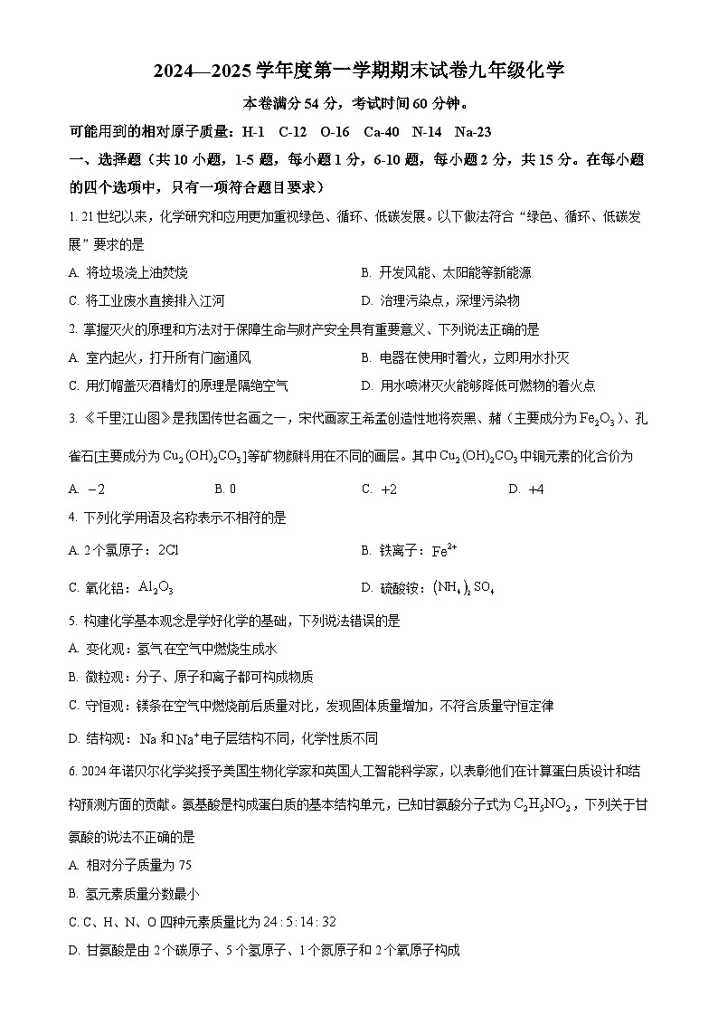 甘肃省兰州市多校九年级上学期期末联考化学试题（原卷版）-A4第1页
