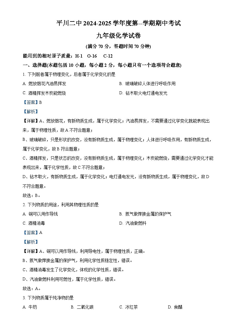 甘肃省白银市平川区第二中学九年级上学期期中考试化学试卷（解析版）-A4第1页