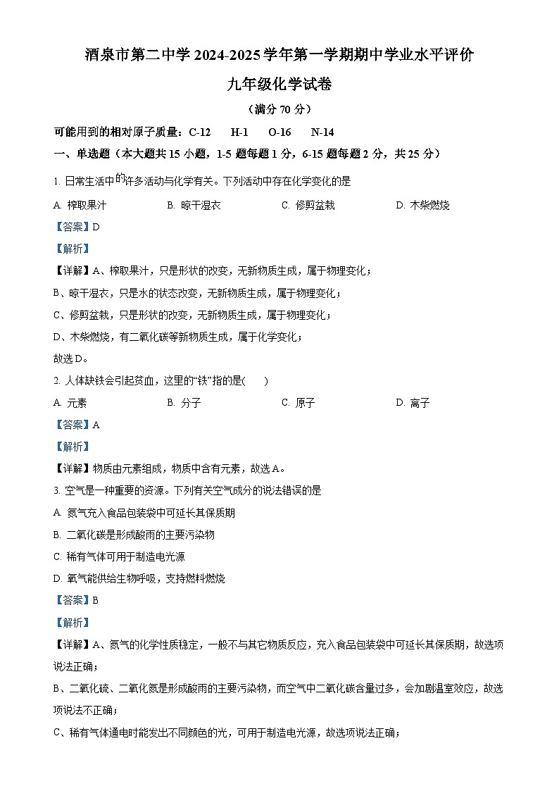 甘肃省酒泉市第二中学九年级上学期期中学业水平评价化学试卷（解析版）-A4第1页