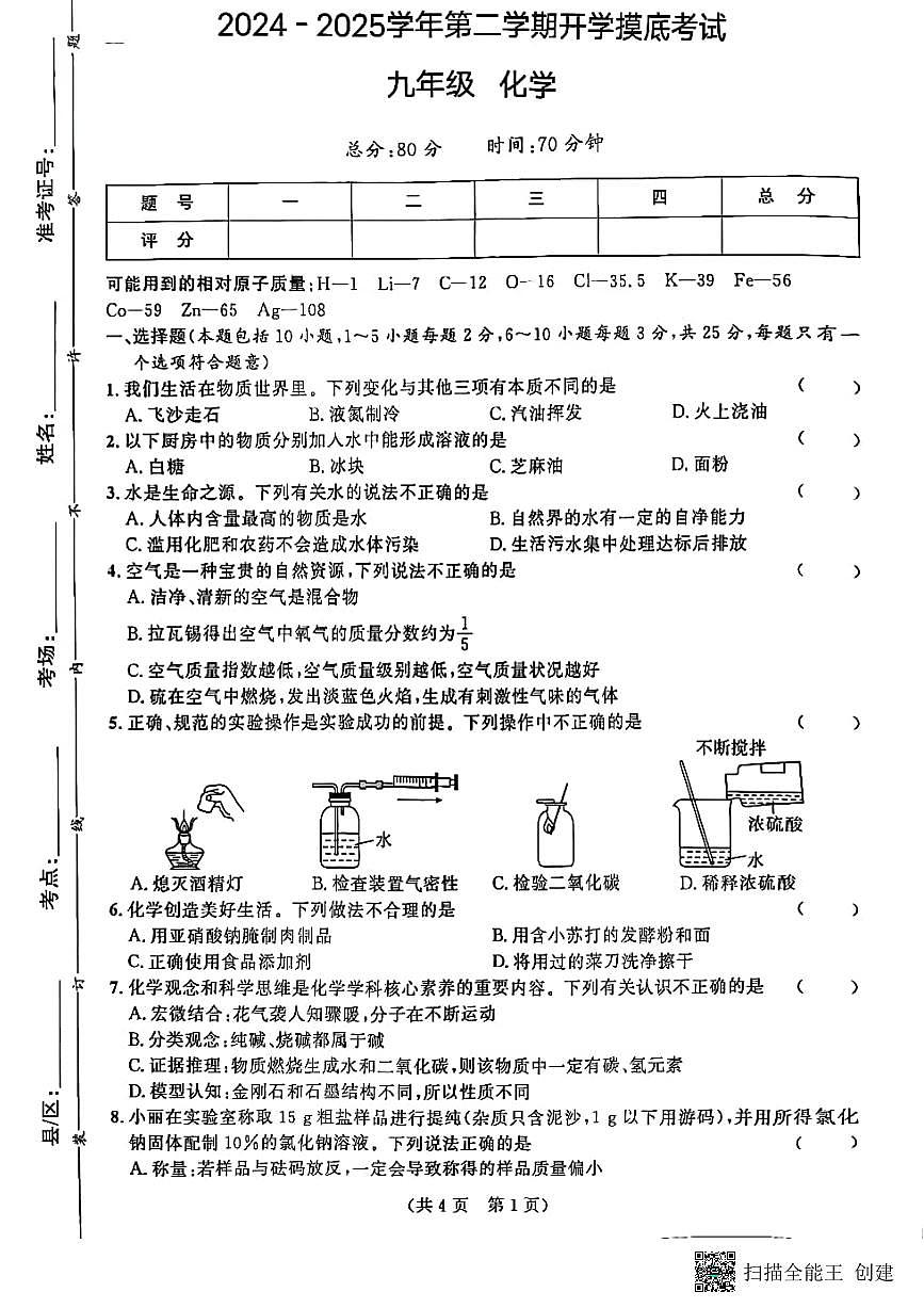 甘肃省天水市张家川回族自治县2024-2025学年九年级下学期开学摸底考试化学试题第1页