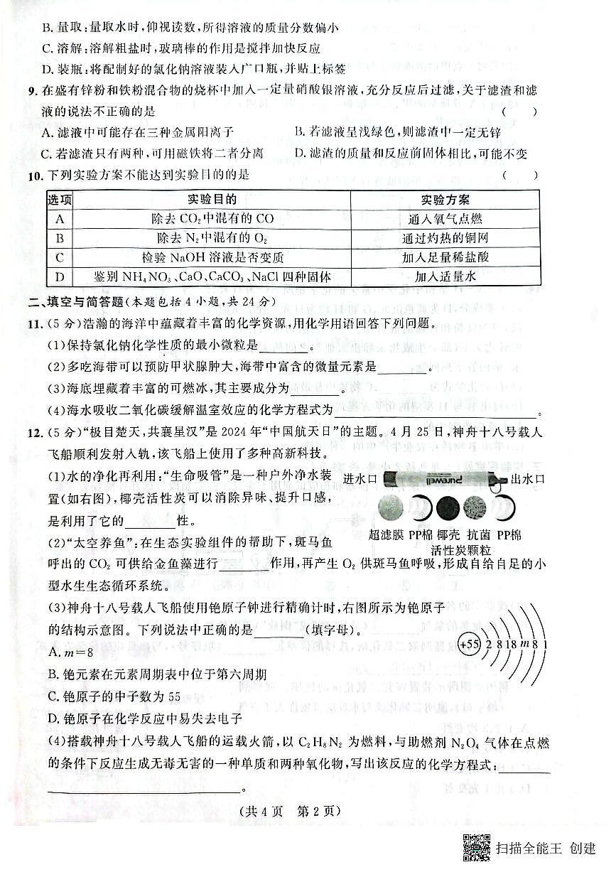 甘肃省天水市张家川回族自治县2024-2025学年九年级下学期开学摸底考试化学试题第2页