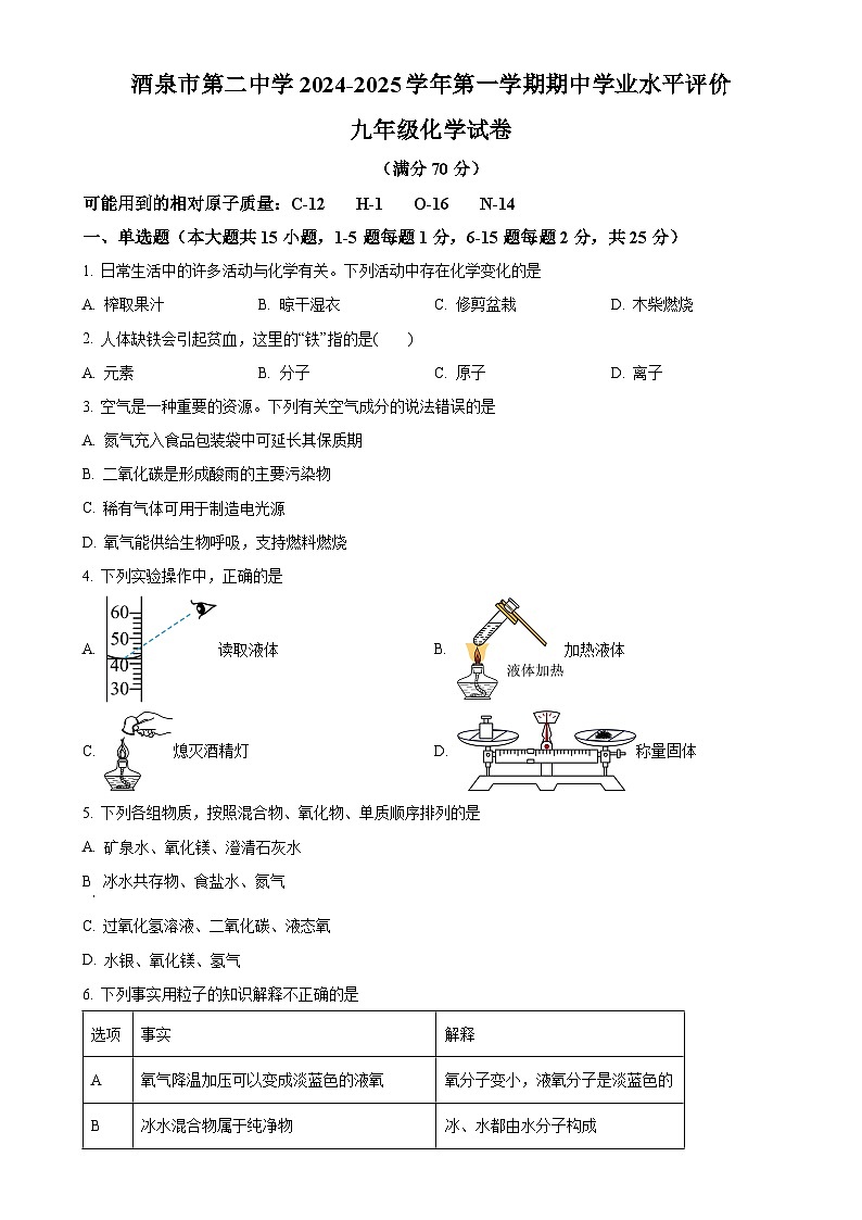 甘肃省酒泉市第二中学九年级上学期期中学业水平评价化学试卷（原卷版）-A4第1页