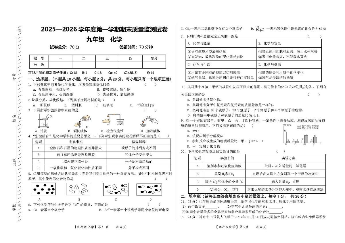 甘肃省定西市2025-2026学年九年级上学期期末考试化学试卷第1页