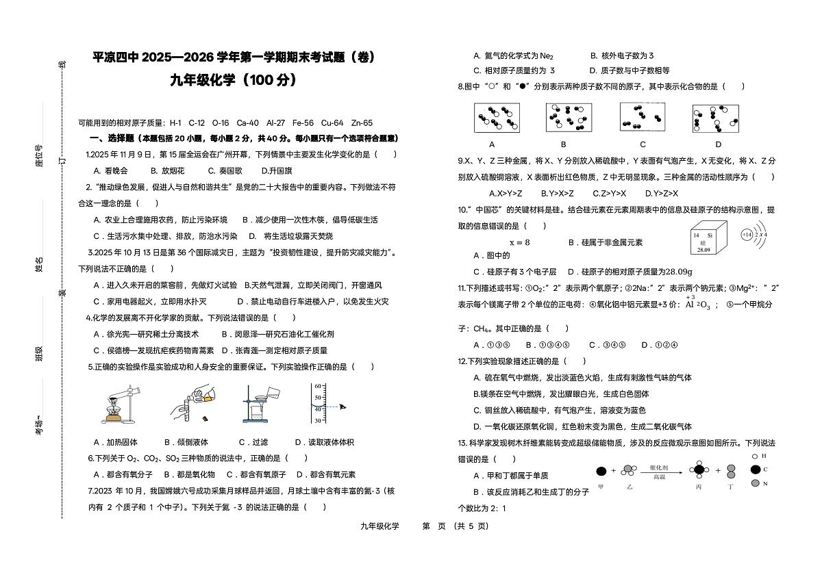 甘肃省平凉市崆峒区第四中学2025-2026学年九年级上学期1月期末化学试题第1页