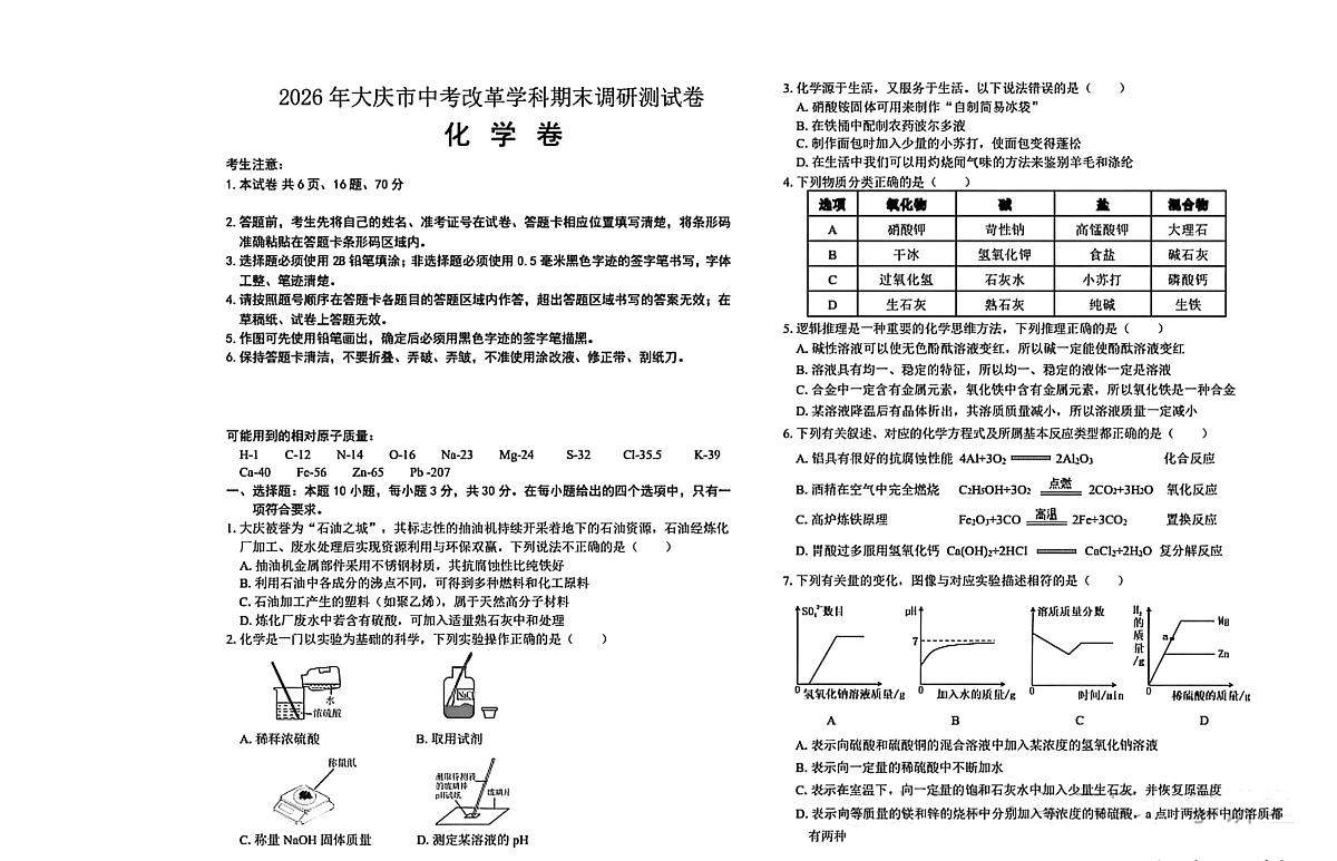 黑龙江省大庆市2025-2026学年九年级上学期期末考试化学试题第1页