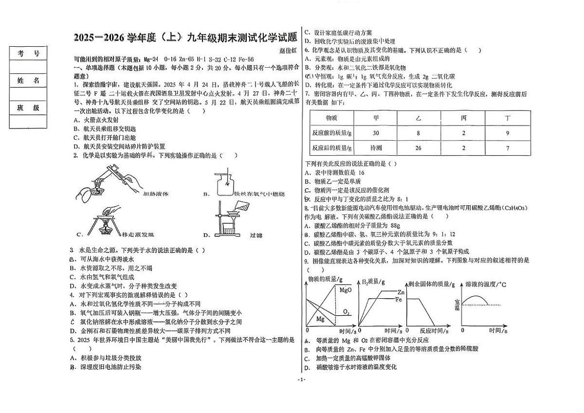 黑龙江省佳木斯市富锦市两校联考2025-2026学年九年级上学期1月期末化学试题第1页