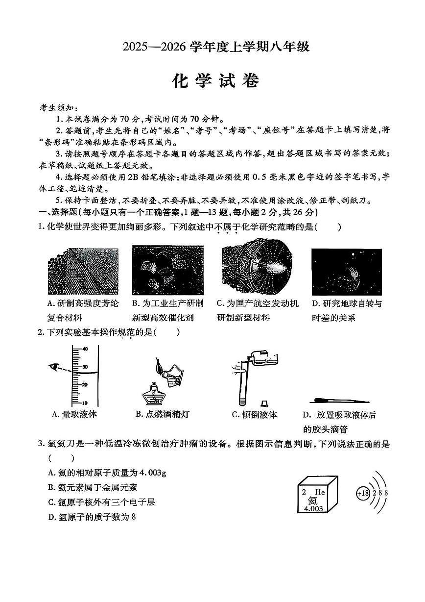 黑龙江省哈尔滨市南岗区2025-2026学年八年级上学期1月期末考试化学试题第1页