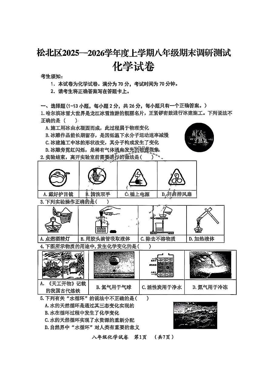 黑龙江省哈尔滨市松北区2025-2026学年八年级上学期期末考试化学试卷第1页