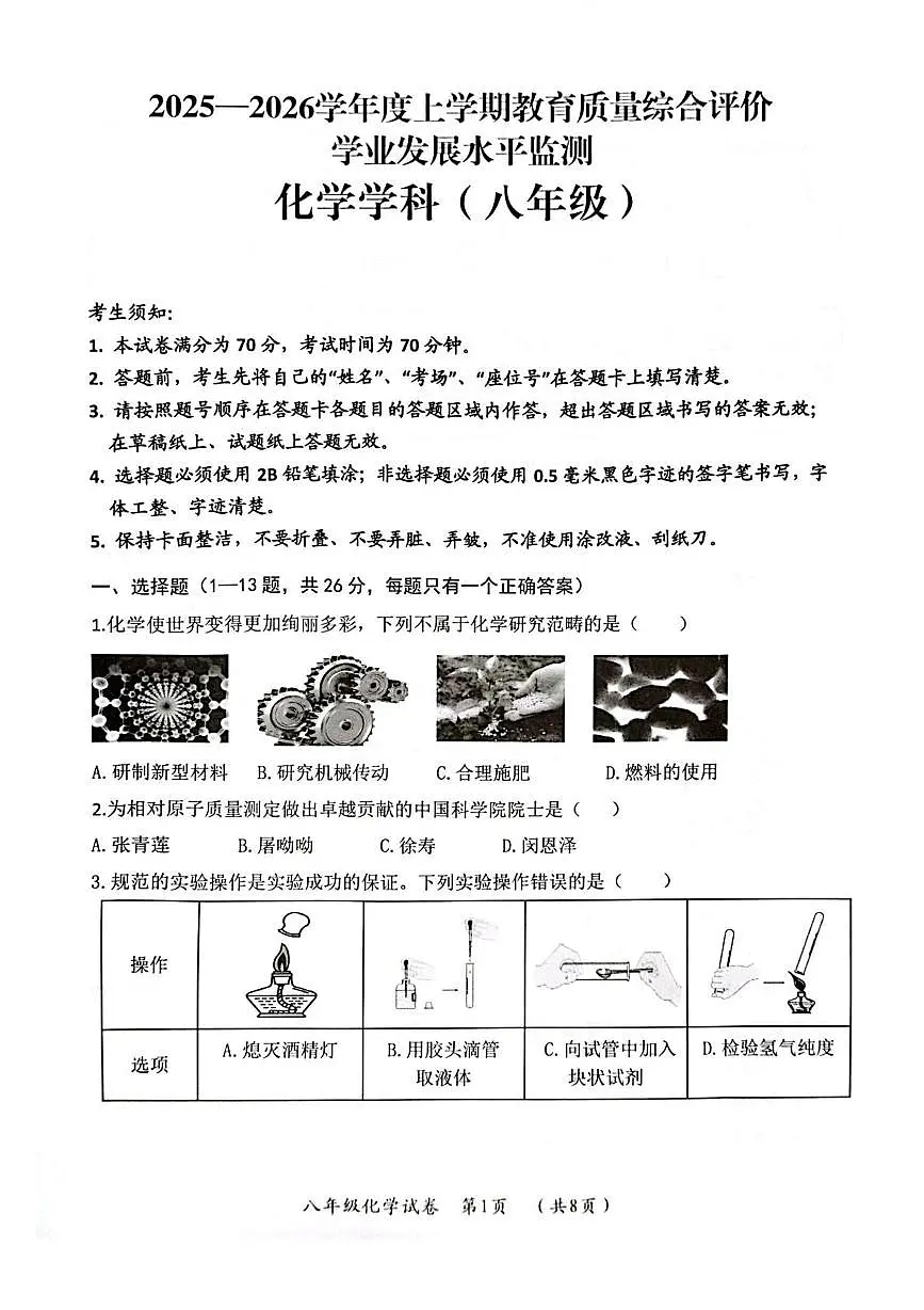 黑龙江省哈尔滨市香坊区2025-2026学年八年级上学期1月期末化学试题第1页