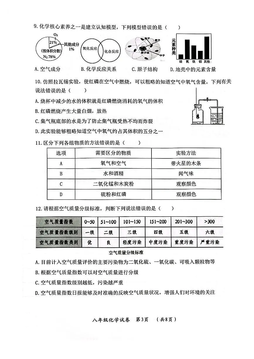 黑龙江省哈尔滨市香坊区2025-2026学年八年级上学期1月期末化学试题第3页