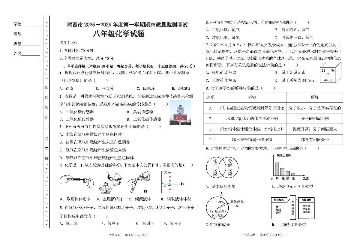 黑龙江省鸡西市2025-2026学年八年级上学期期末质量监测化学试题第1页