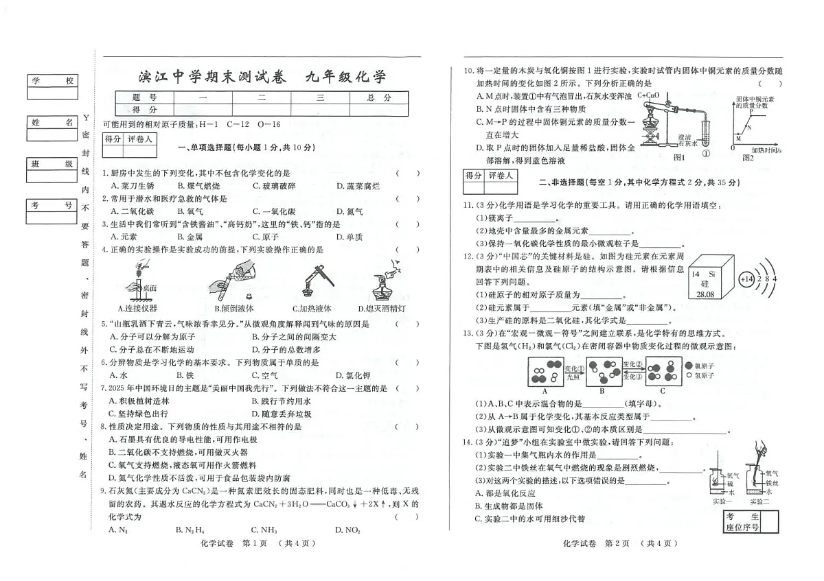 吉林省松原市滨江中学2025-2026学年九年级上学期期末测试化学试卷第1页
