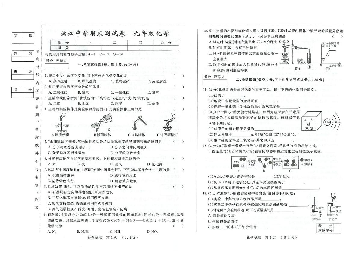 吉林省松原市滨江中学2025-2026学年九年级上学期期末测试化学试卷第1页