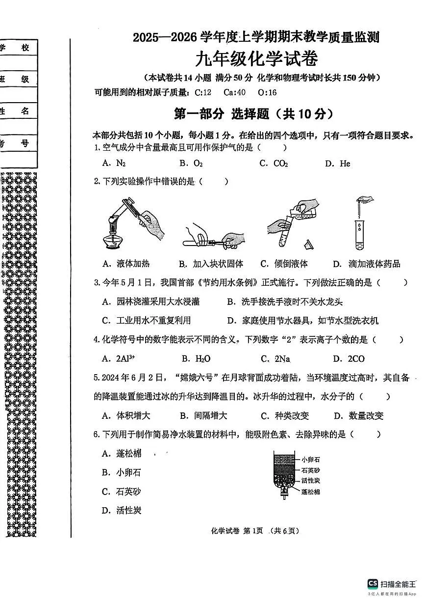 辽宁省丹东市东港市2025-2026学年九年级上学期期末考试化学试卷第1页