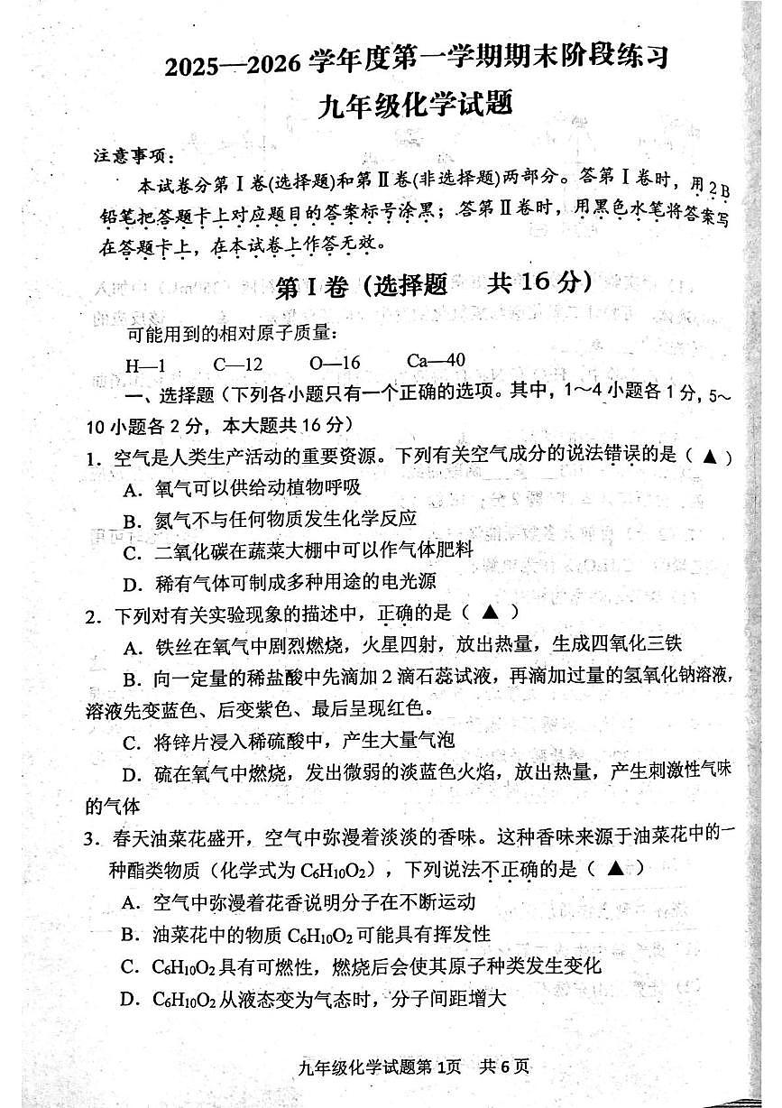 山东省济宁市汶上县2025-2026学年九年级上学期期末阶段练习化学试题第1页