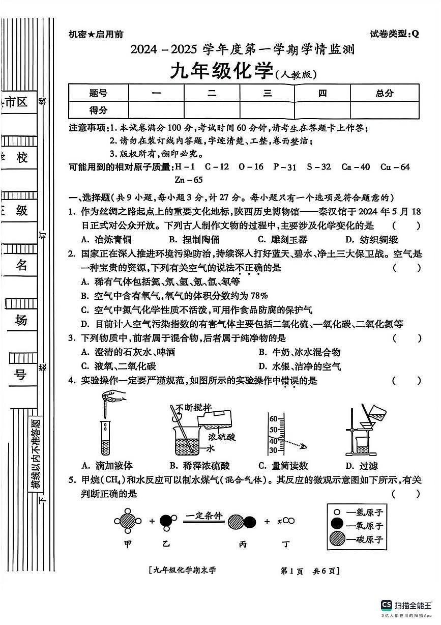 陕西省咸阳市2024-2025学年九年级上学期期末学情检测化学试题第1页