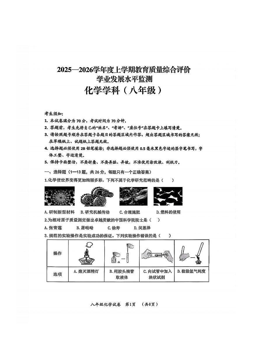 2026年哈尔滨市香坊区八年级（上）化学期末试卷及答案第1页