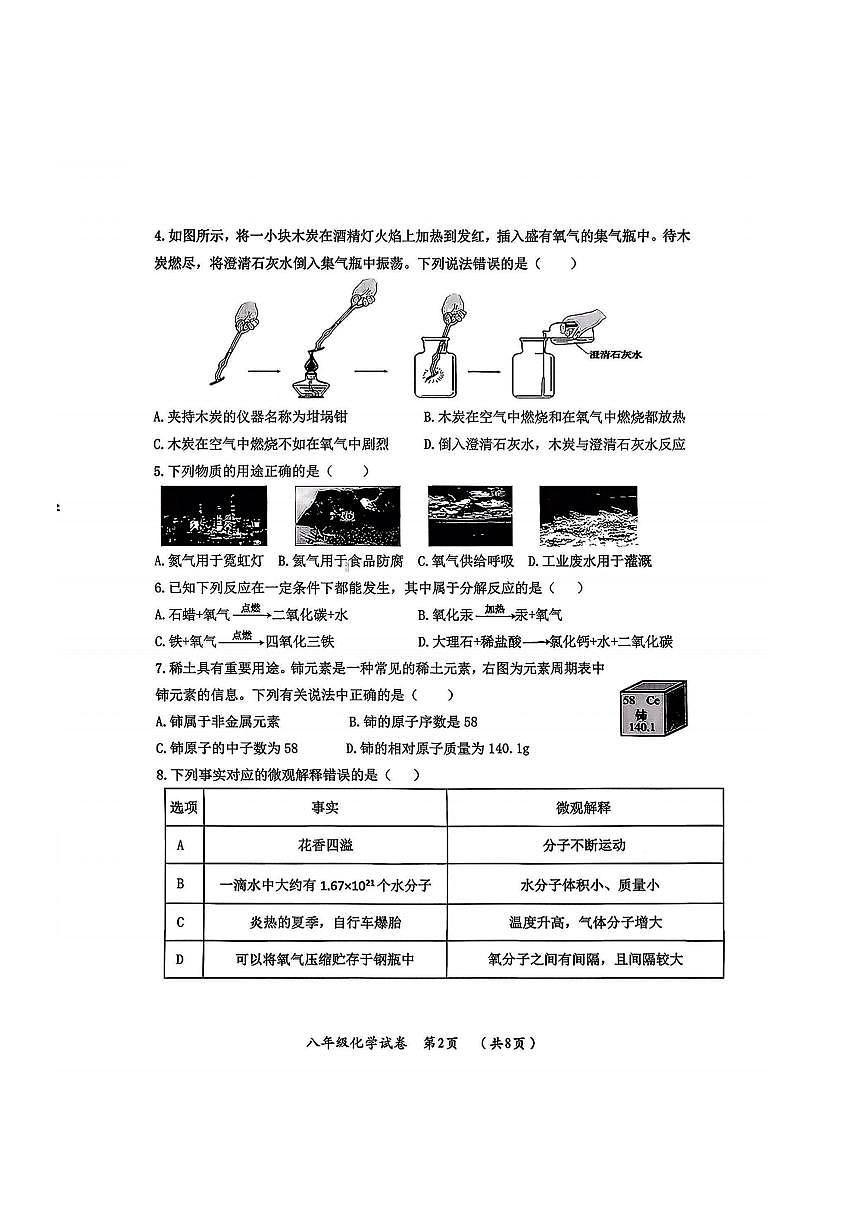 2026年哈尔滨市香坊区八年级（上）化学期末试卷及答案第2页