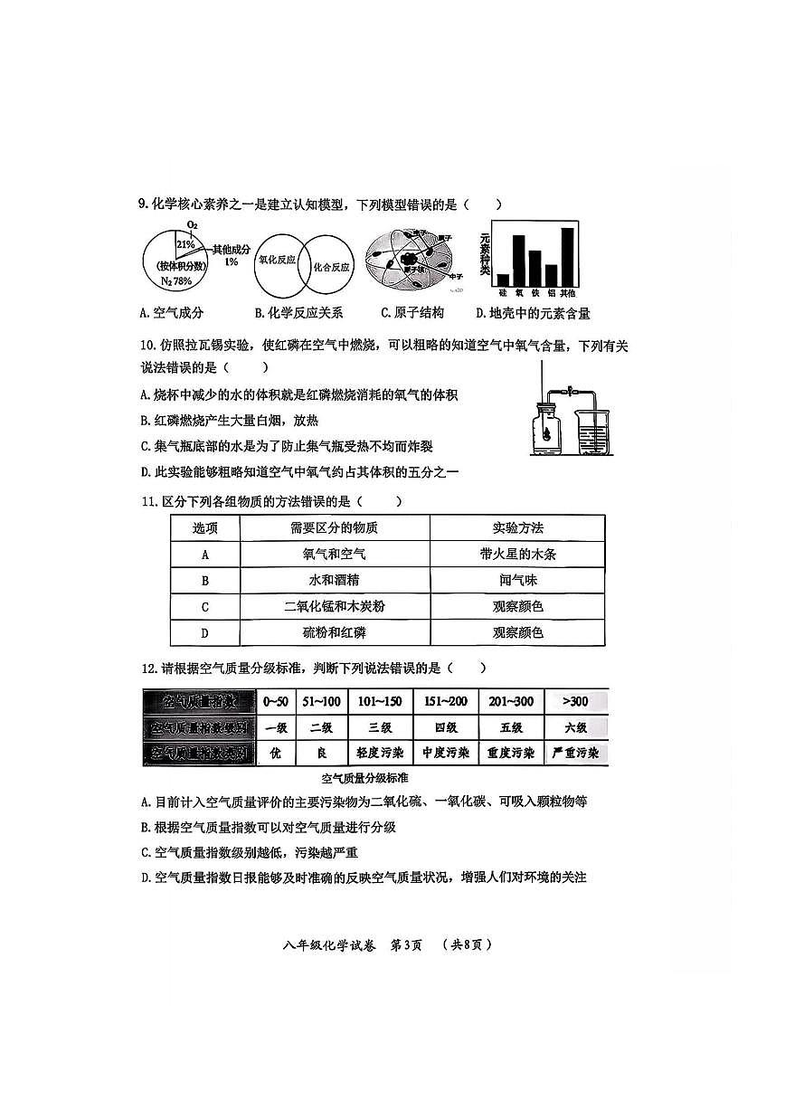 2026年哈尔滨市香坊区八年级（上）化学期末试卷及答案第3页