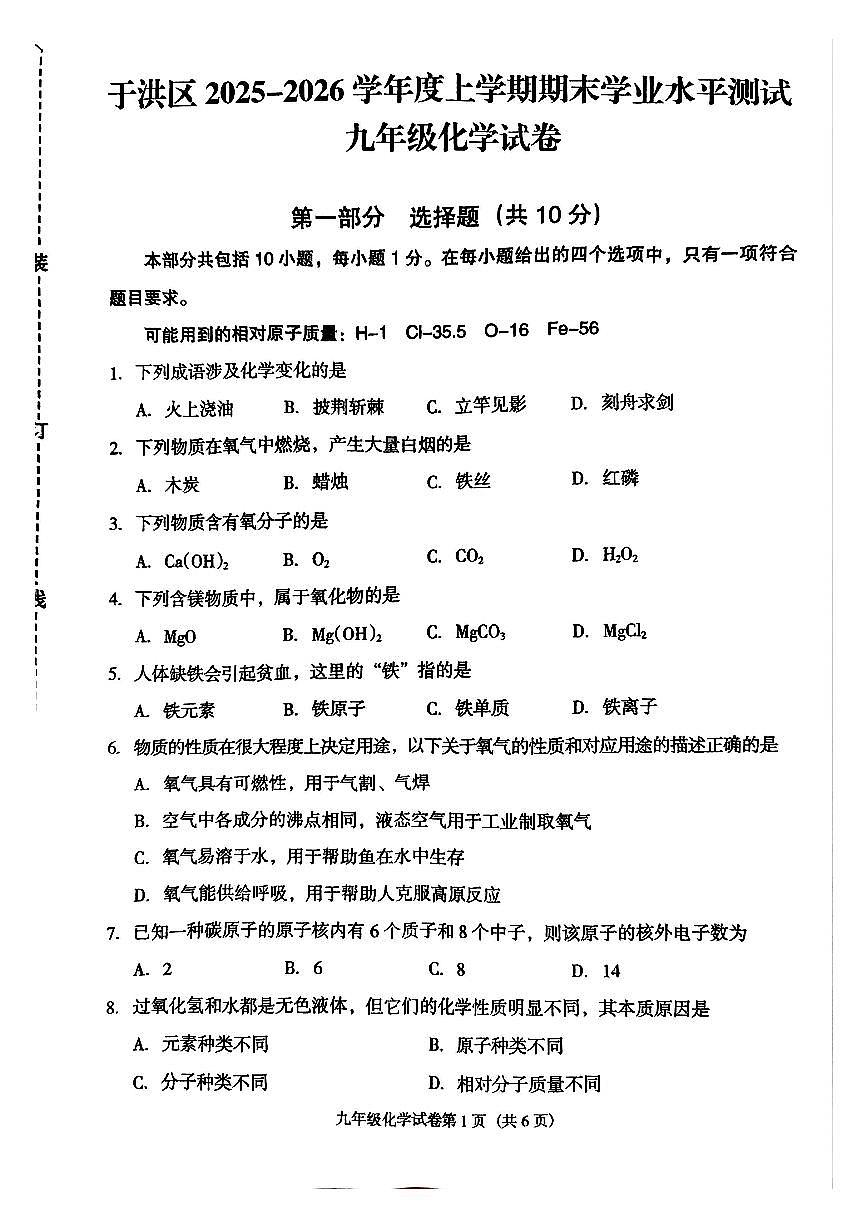 辽宁省沈阳市于洪区2025-2026学年第一学期九年级化学期末试卷（含答案）第1页
