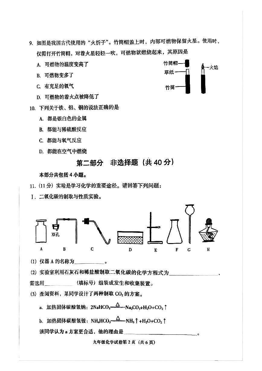 辽宁省沈阳市于洪区2025-2026学年第一学期九年级化学期末试卷（含答案）第2页
