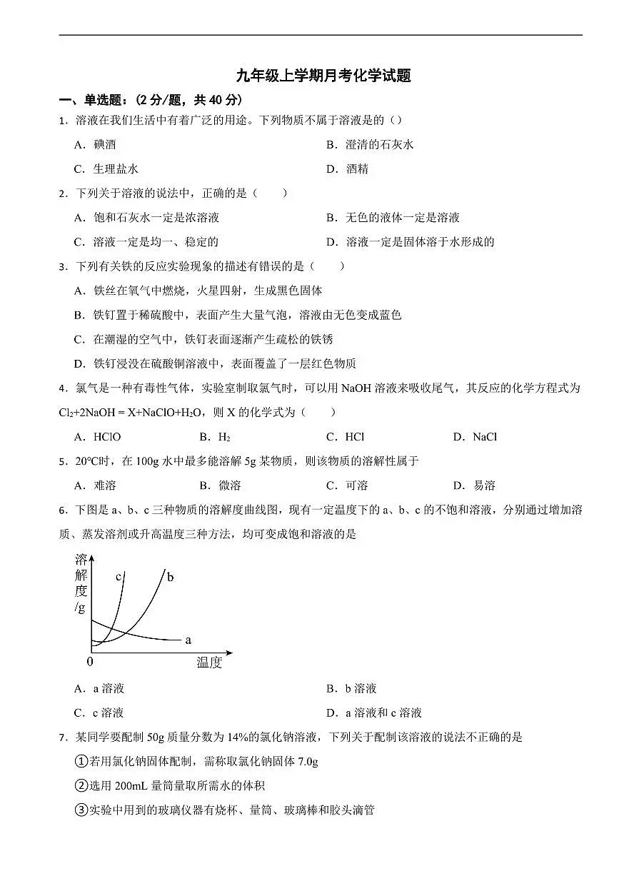黑龙江省大庆市2025年九年级上学期月考化学试题二套及答案第1页