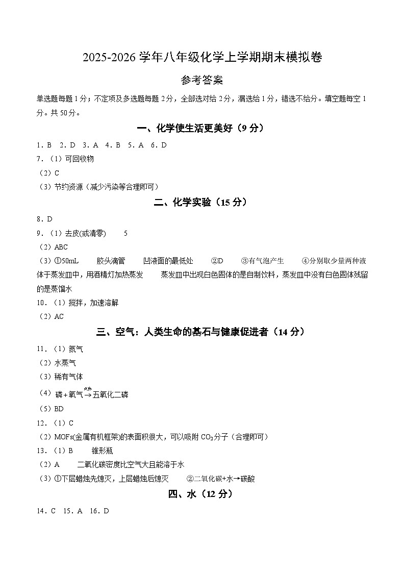 八年级化学上学期期末模拟卷（参考答案）第1页