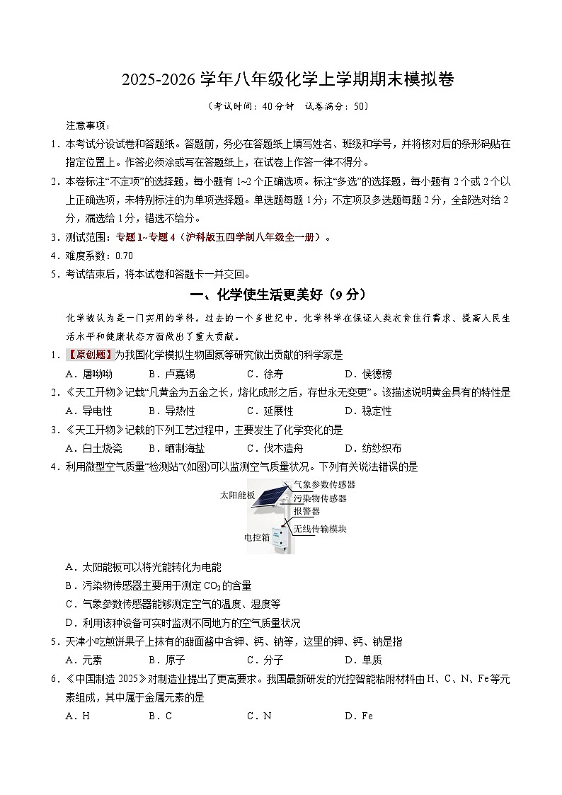 八年级化学上学期期末模拟卷【测试范围：专题1~专题4】（沪科版五四学制八年级全一册）（考试版）A4版第1页