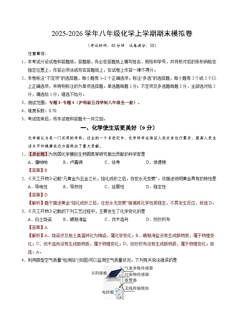 八年级化学上学期期末模拟卷（全解全析）第1页