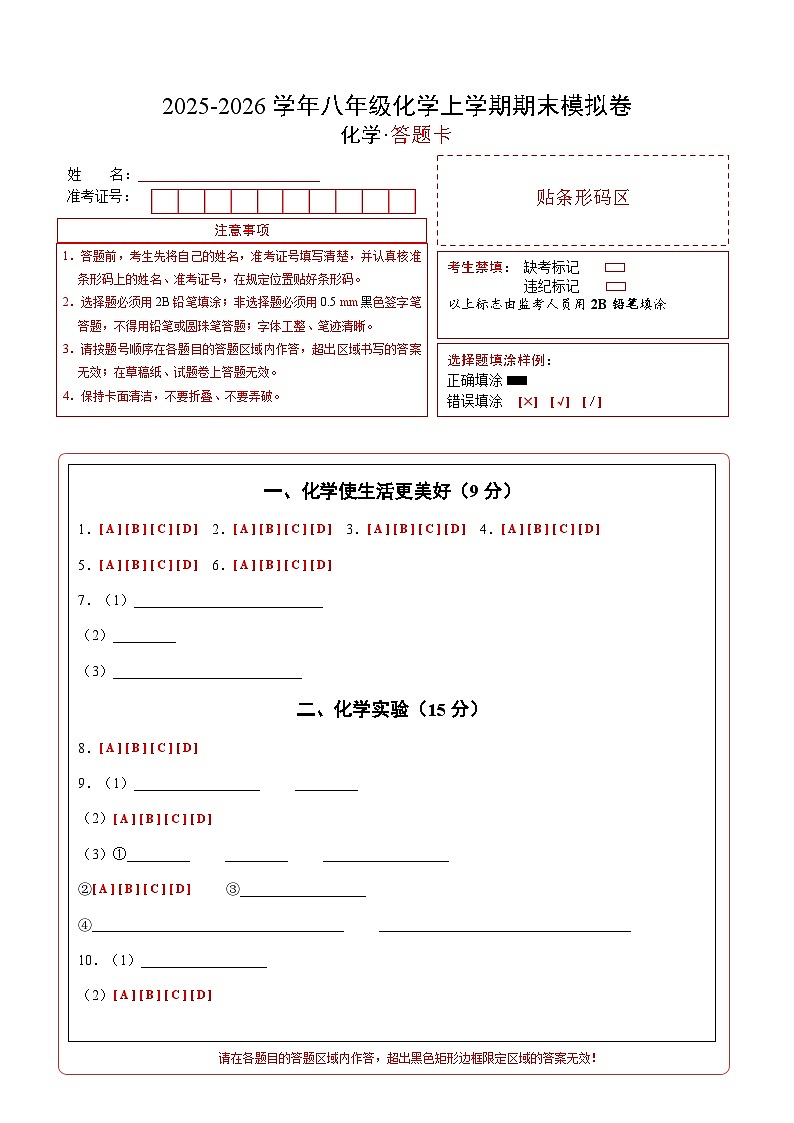 八年级化学上学期期末模拟卷（答题卡）A4版第1页