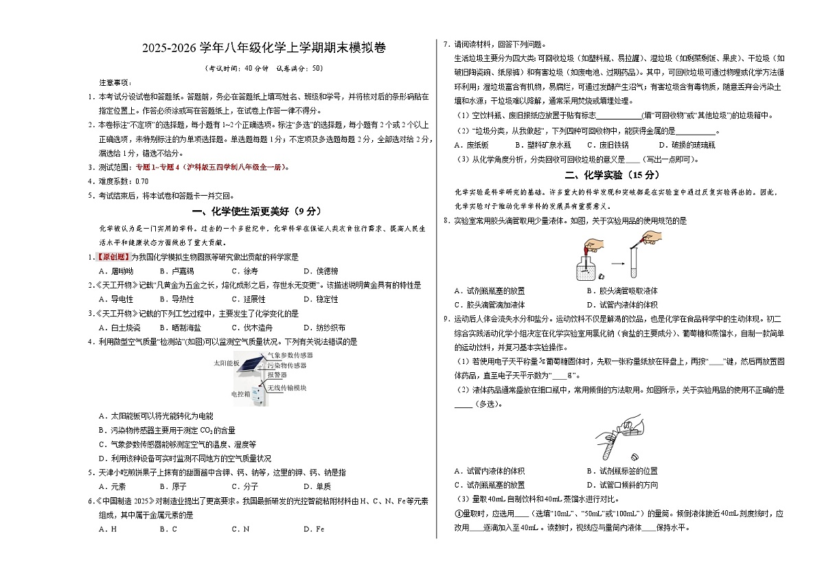 八年级化学上学期期末模拟卷（考试版）A3版第1页