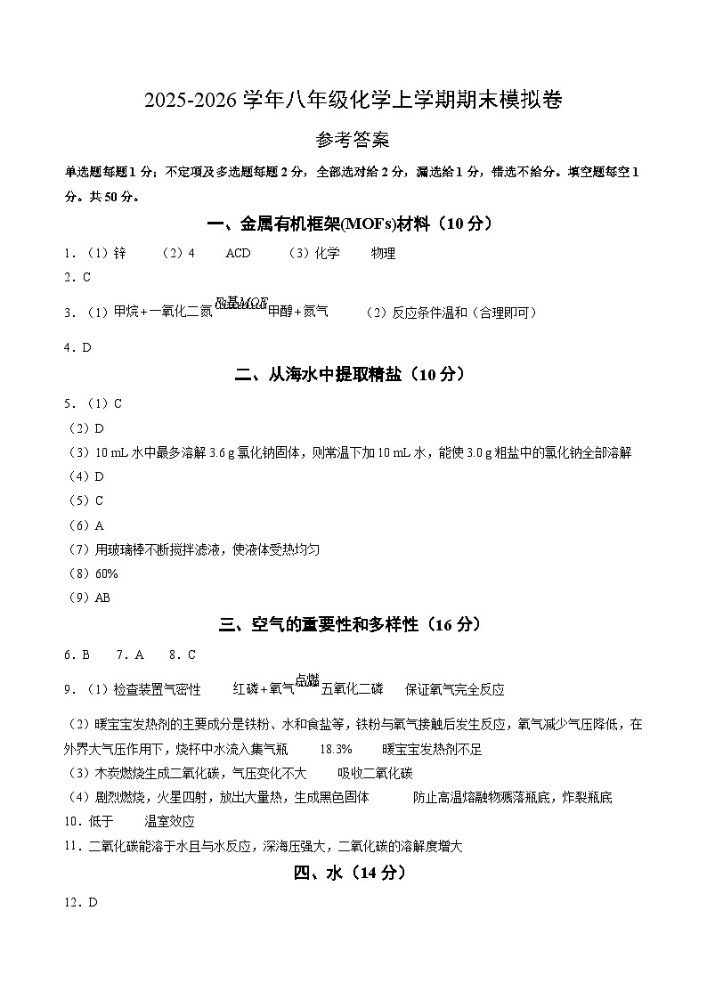 八年级化学上学期期末模拟卷（参考答案）第1页