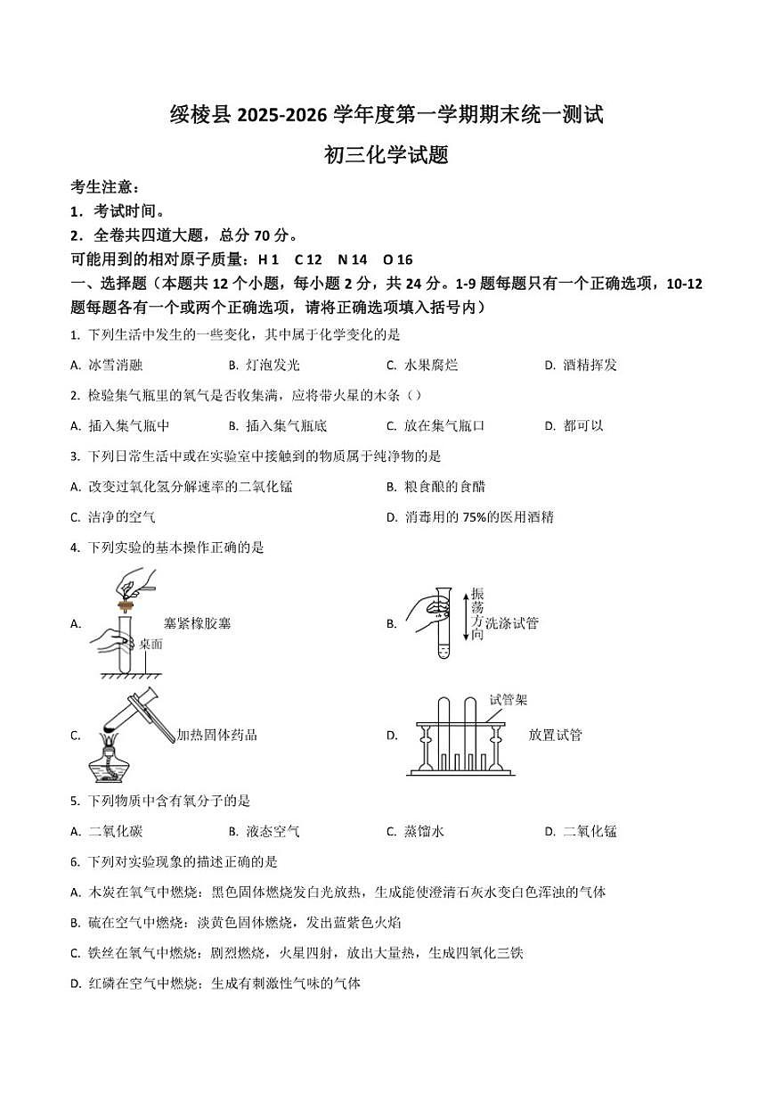 黑龙江省绥化市绥棱县（五四制）2025-2026学年八年级上学期1月期末考试化学试卷_(含答案_)第1页