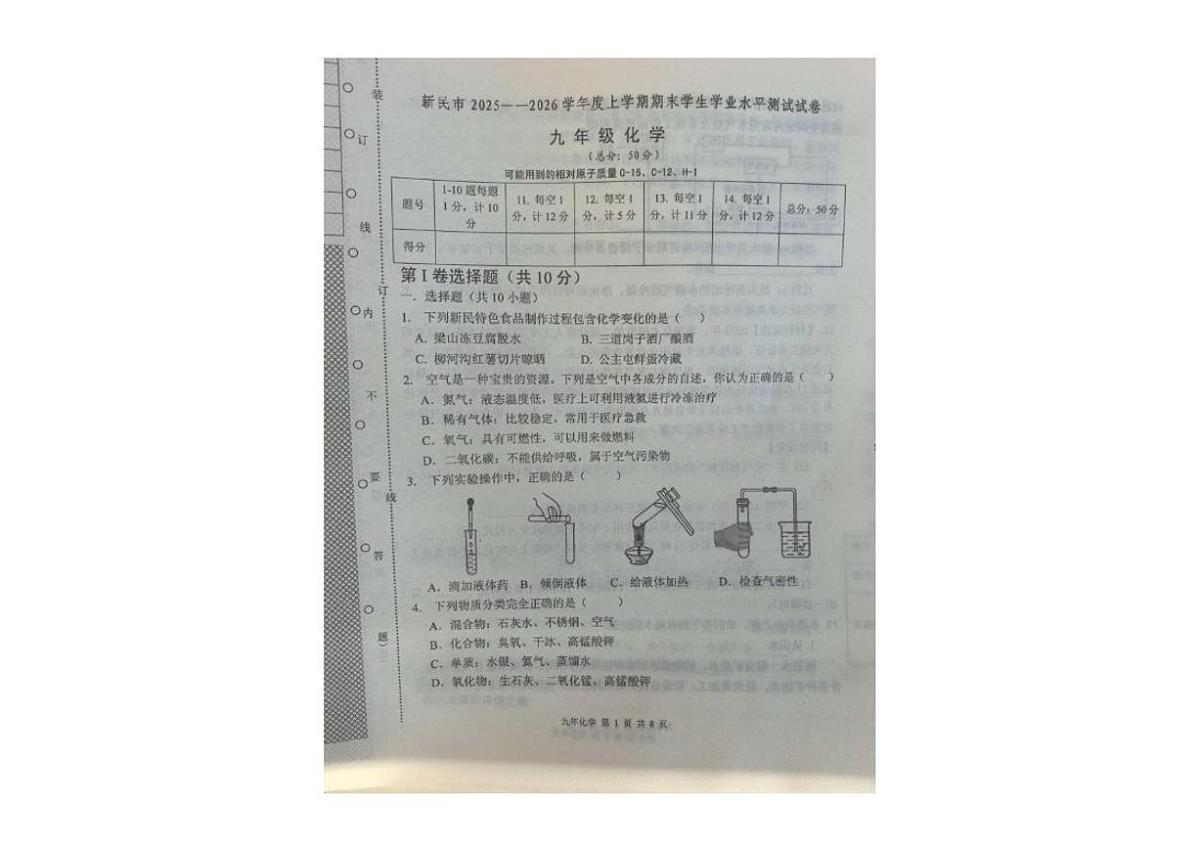辽宁省沈阳市新民市2025-2026学年九年级上学期1月期末考试化学试卷（含答案）第1页