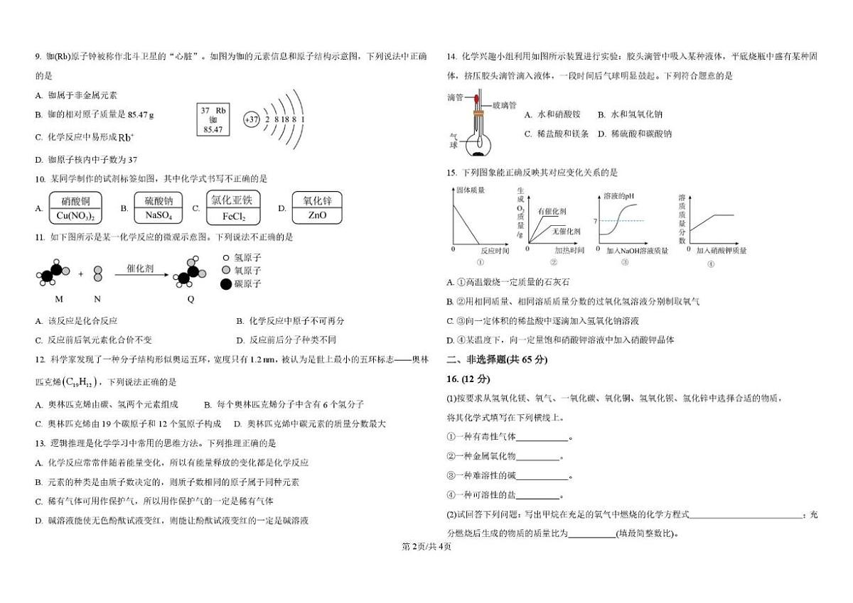 山东省聊城市冠县三校2025-2026学年九年级上学期12月份联考化学试卷（含答案）第2页