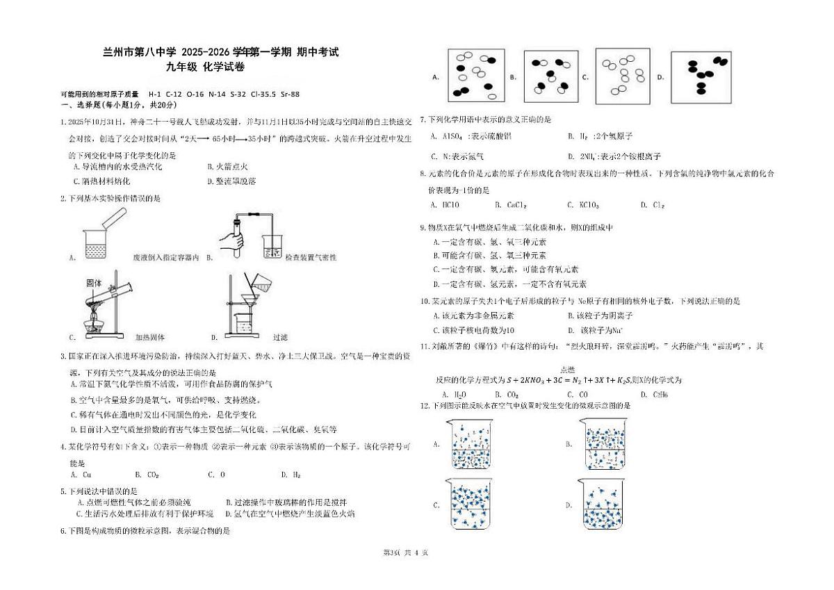 甘肃省兰州市第八中学2025-2026学年九年级上学期期中考试化学试题（含答案）第1页
